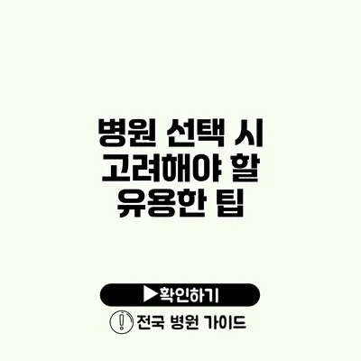 병원 선택 시 고려해야 할 유용한 팁