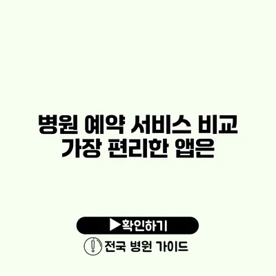 병원 예약 서비스 비교 가장 편리한 앱은?