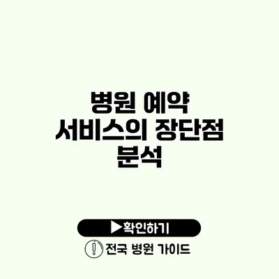 병원 예약 서비스의 장단점 분석