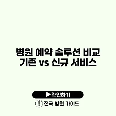 병원 예약 솔루션 비교 기존 vs 신규 서비스