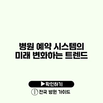 병원 예약 시스템의 미래 변화하는 트렌드