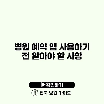 병원 예약 앱 사용하기 전 알아야 할 사항