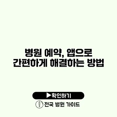 병원 예약, 앱으로 간편하게 해결하는 방법