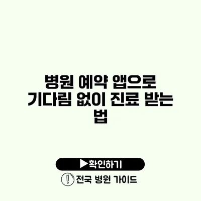 병원 예약 앱으로 기다림 없이 진료 받는 법