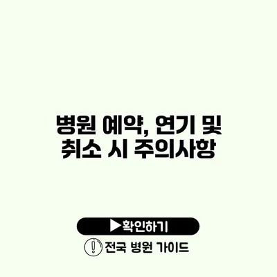 병원 예약, 연기 및 취소 시 주의사항