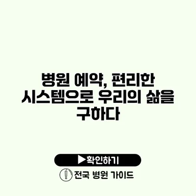 병원 예약, 편리한 시스템으로 우리의 삶을 구하다