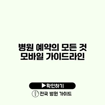 병원 예약의 모든 것 모바일 가이드라인