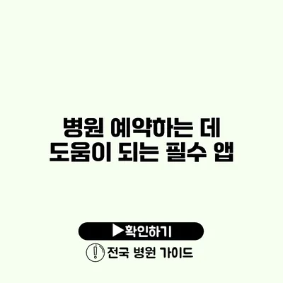 병원 예약하는 데 도움이 되는 필수 앱