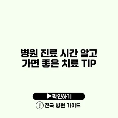 병원 진료 시간 알고 가면 좋은 치료 TIP