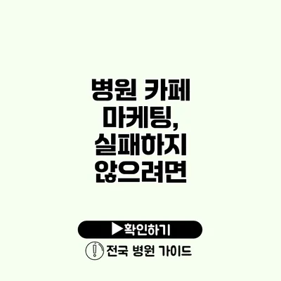 병원 카페 마케팅, 실패하지 않으려면?