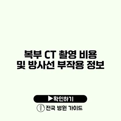 복부 CT 촬영 비용 및 방사선 부작용 정보