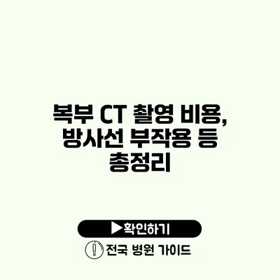 복부 CT 촬영 비용, 방사선 부작용 등 총정리