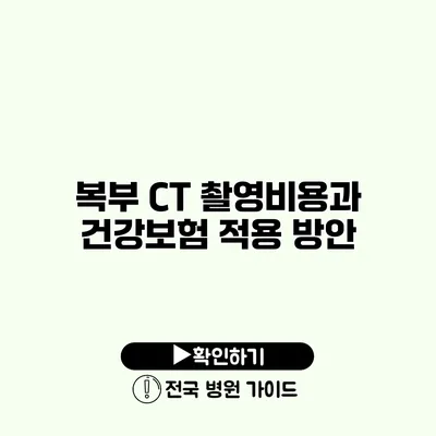 복부 CT 촬영비용과 건강보험 적용 방안