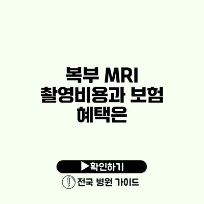 복부 MRI 촬영비용과 보험 혜택은?