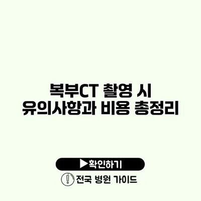 복부CT 촬영 시 유의사항과 비용 총정리