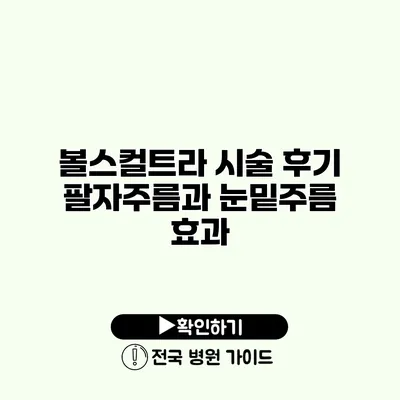 볼스컬트라 시술 후기 팔자주름과 눈밑주름 효과