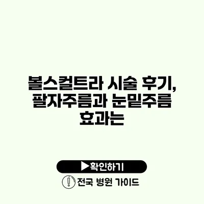 볼스컬트라 시술 후기, 팔자주름과 눈밑주름 효과는?