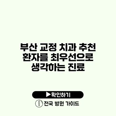 부산 교정 치과 추천 환자를 최우선으로 생각하는 진료