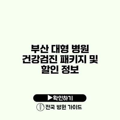 부산 대형 병원 건강검진 패키지 및 할인 정보