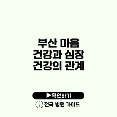 부산 마음 건강과 심장 건강의 관계