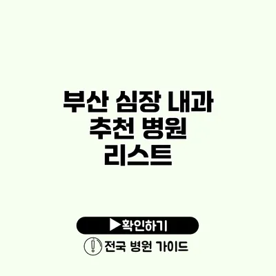 부산 심장 내과 추천 병원 리스트