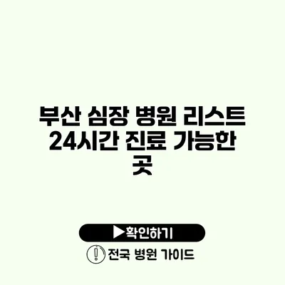 부산 심장 병원 리스트 24시간 진료 가능한 곳