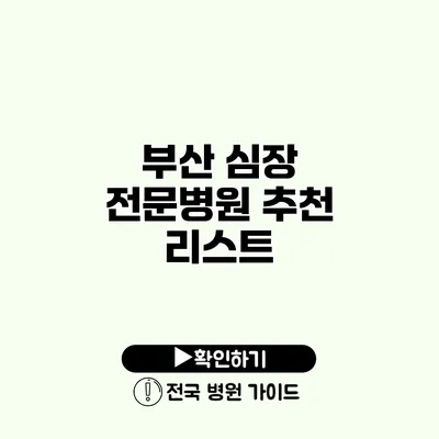 부산 심장 전문병원 추천 리스트