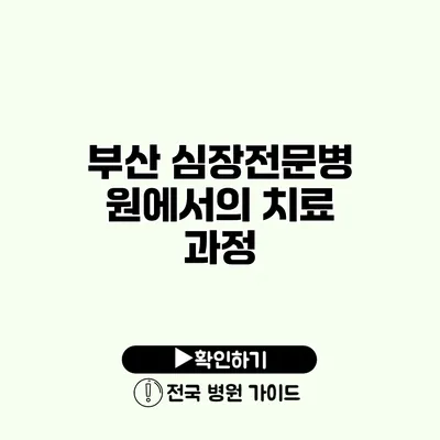 부산 심장전문병원에서의 치료 과정