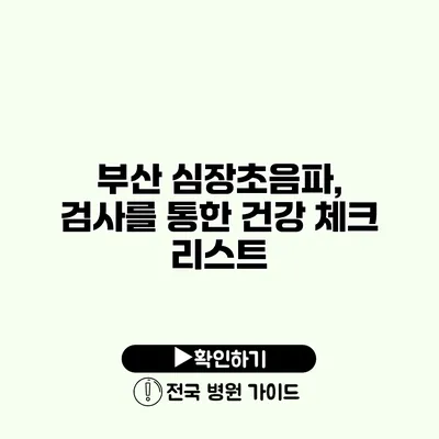 부산 심장초음파, 검사를 통한 건강 체크 리스트