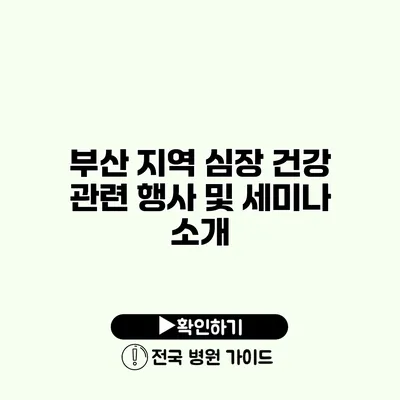 부산 지역 심장 건강 관련 행사 및 세미나 소개