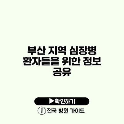 부산 지역 심장병 환자들을 위한 정보 공유