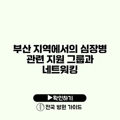 부산 지역에서의 심장병 관련 지원 그룹과 네트워킹