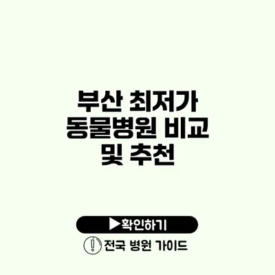 부산 최저가 동물병원 비교 및 추천