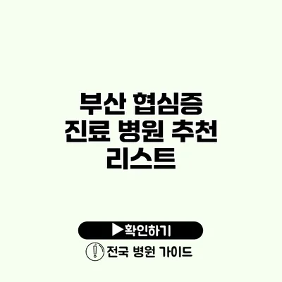 부산 협심증 진료 병원 추천 리스트