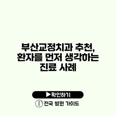 부산교정치과 추천, 환자를 먼저 생각하는 진료 사례