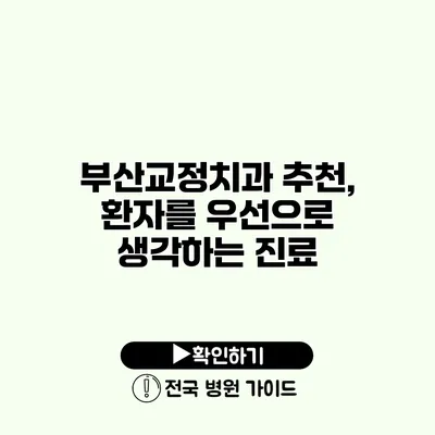 부산교정치과 추천, 환자를 우선으로 생각하는 진료