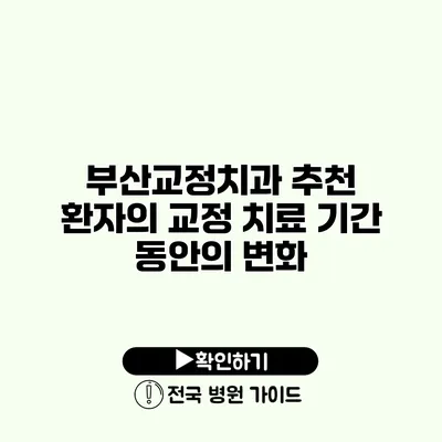 부산교정치과 추천 환자의 교정 치료 기간 동안의 변화