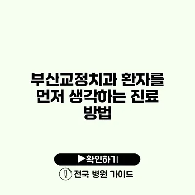 부산교정치과 환자를 먼저 생각하는 진료 방법