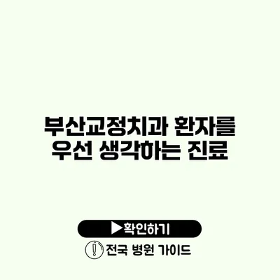 부산교정치과 환자를 우선 생각하는 진료