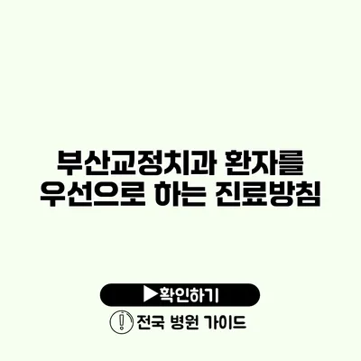 부산교정치과 환자를 우선으로 하는 진료방침