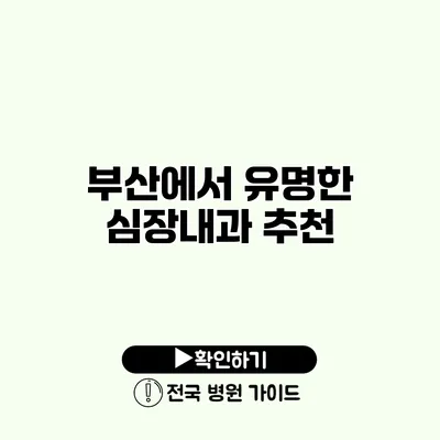 부산에서 유명한 심장내과 추천