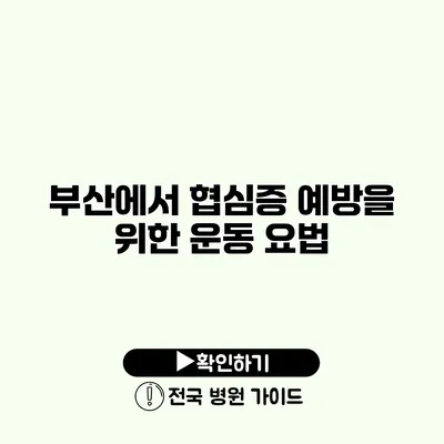 부산에서 협심증 예방을 위한 운동 요법