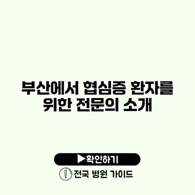 부산에서 협심증 환자를 위한 전문의 소개