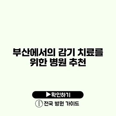 부산에서의 감기 치료를 위한 병원 추천