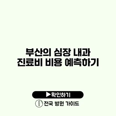 부산의 심장 내과 진료비 비용 예측하기