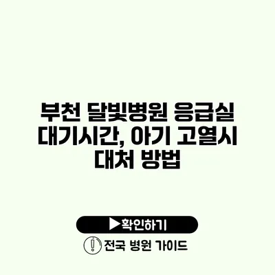 부천 달빛병원 응급실 대기시간, 아기 고열시 대처 방법