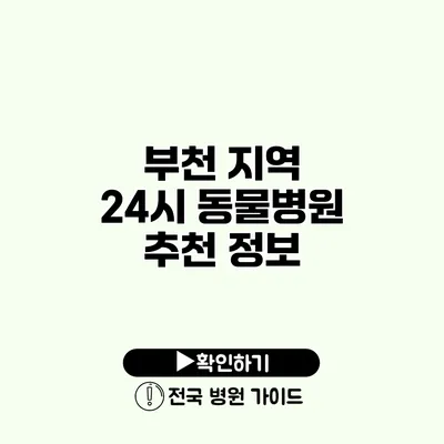 부천 지역 24시 동물병원 추천 정보