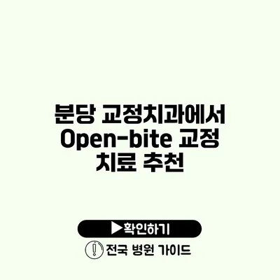 분당 교정치과에서 Open-bite 교정 치료 추천