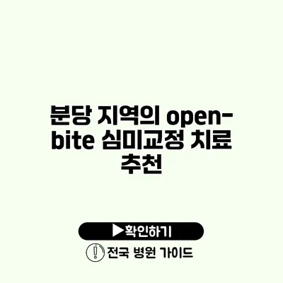 분당 지역의 open-bite 심미교정 치료 추천