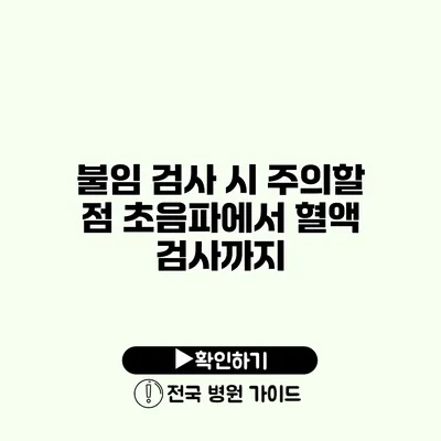 불임 검사 시 주의할 점 초음파에서 혈액 검사까지